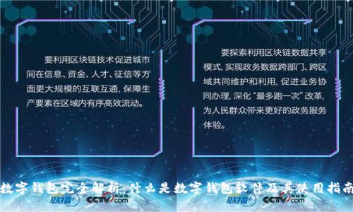 数字钱包完全解析：什么是数字钱包软件及其使用指南