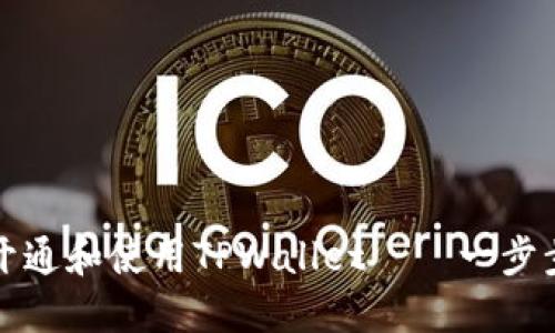 如何开通和使用TPWallet——一步步指南