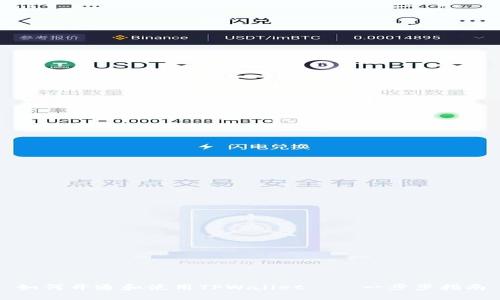 如何开通和使用TPWallet——一步步指南