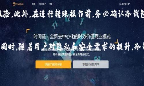 在区块链和加密货币领域，FIL（Filecoin）通常与去中心化存储与数据共享相关，而冷钱包则是一种安全的加密货币存储方式。提到“货币冷钱包”，可以从以下几个方面来分析FIL对冷钱包的影响和提升。

### FIL能否提到货币冷钱包的主题内容大纲

#### 1. 引言
   - FIL的定义和重要性
   - 加密货币冷钱包的概念
   - 连接FIL与冷钱包的必要性

#### 2. FIL（Filecoin）简介
   - FIL的工作原理
   - FIL在去中心化存储中的作用
   - FIL的市场表现与趋势

#### 3. 货币冷钱包的基本概念
   - 冷钱包的定义与分类
   - 冷钱包的安全性和使用场景
   - 热钱包与冷钱包的区别

#### 4. 如何使用冷钱包保障FIL的安全
   - 冷钱包的选择标准
   - 如何将FIL存入冷钱包
   - 冷钱包的日常管理

#### 5. FIL的存储方式与冷钱包的整合
   - 冷钱包对FIL存储的优势
   - 存储FIL时的注意事项
   - 文件共享与FIL冷钱包的结合点

#### 6. 未来趋势：FIL与冷钱包的潜力
   - FIL项目的可持续性与冷钱包的前景
   - 技术进步如何影响冷钱包的使用
   - 与FIL相关的冷钱包创新

#### 7. 结论
   - FIL安全存储的最佳实践
   - 鼓励投资者的冷钱包使用
   - 未来在加密领域存储安全的展望

### 相关问题及详细介绍

#### 1. 什么是Filecoin（FIL），它的基本功能是什么？
Filecoin（FIL）是一个基于区块链的去中心化存储网络，旨在通过利用全球的未使用存储空间来提供安全的文件存储和数据共享服务。其主要功能包括让用户存储和检索数据、激励用户共享存储空间和节点，以及为开发者提供可持续建设去中心化应用的平台。一个最重要的特征是，Filecoin通过一种名为“矿工”的节点来验证存储的有效性，用户可以向这些矿工支付FIL代币来存储数据，也可以通过提供存储服务来获得奖励。随着对去中心化存储需求的增加，FIL的价值和市场认知度也不断提高。

#### 2. 冷钱包是什么，它与热钱包相比有什么优势？
冷钱包是指不与互联网连接的加密货币存储方式，旨在通过隔离的环境保护私钥和相关加密资产。与热钱包不同，热钱包常常易受到网络攻击和恶意软件的威胁。冷钱包主要有硬件钱包和纸钱包两种形式，最大优点是安全性高，即使在网络环境下也不易受到攻击。冷钱包也可以时常进行线下备份，减少因交易所或在线服务故障而导致的风险。这种钱包特别适合长期投资者和需要大额交易的用户。同时，由于操作复杂度较高，冷钱包更适合有一定区块链基础的用户。

#### 3. 如何选择合适的冷钱包来存储FIL？
选择合适的冷钱包存储FIL时，需要考虑几个关键因素：首先是兼容性，不同冷钱包支持的币种不同，确保选择的冷钱包可以存储FIL。其次是安全性，选择有良好口碑及多重安全措施的品牌，如Ledger、Trezor等。第三是用户体验，选用操作界面友好且易于使用的钱包可以大大降低使用门槛。最后，硬件钱包的更新和支持服务也很重要，确保可以及时获取技术支持和安全更新。此外，用户还需留意备份和恢复功能，最大限度降低因遗失或损坏带来的风险。

#### 4. 如何将FIL存入冷钱包？
将FIL存入冷钱包的步骤如下：首先，确保你的冷钱包已经正确设置并连接。下载并安装冷钱包提供的应用程序，创建或恢复钱包。接下来从交易所或软件钱包中提取你的FIL资产，进行转账时，输入冷钱包的地址。确认地址无误后提交转账申请。在转账完成后，可以在冷钱包应用中查看交易状态和资产余额。此过程中，确保对私钥保持绝对的安全，以避免资产损失。特别注意，转账确认后，如果冷钱包未连接网络，将无法进行进一步操作和查看状态。

#### 5. 存储FIL时，有哪些注意事项？
存储FIL时需要注意几个关键事项，首先是确保私钥和助记词的安全，一定要做到口述备份或存放在安全隐秘的地方。同时，定期检查交易记录，以便于及时发现问题。第二，尽量避免使用公共网络进行钱包操作，以减少被攻击的风险。此外，在进行转账操作前，务必确认冷钱包地址的正确性，错误的地址可能导致资产永久丢失。第三，合理安排存储资产的比例，最好不要把所有的加密资产集中存放在一个地点或钱包中。最后，定期更新冷钱包的固件版本，确保安全措施始终保持最新。

#### 6. FIL和冷钱包结合的未来趋势是什么？
随着加密市场的发展，FIL与冷钱包结合的未来趋势值得关注。随着去中心化存储的需求不断增长，安全机制的多样化和将是关键的发展方向。加密领域的技术进步，如量子加密和多重签名技术，有望进一步提高冷钱包的安全性。同时，随着用户对隐私和安全需求的提升，冷钱包也可能不仅限于存储功能，上层功能的扩展将是未来发展的一个方向。此外，越来越多的硬件钱包开发者将开始支持FIL，提升市场的兼容性。而在合规性方面，冷钱包如何能更好地进行监管和披露，也是未来值得关注的话题。

这个大纲及各个问题的内容可以作为撰写3700字以上文章的基础，不仅涵盖了FIL及冷钱包的相关知识，也围绕用户常见问题进行深入探讨，具备较好的基础，可以吸引目标受众。