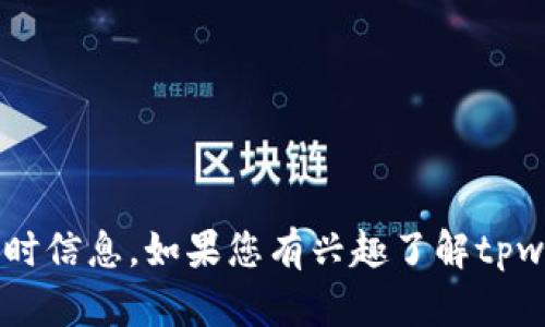 在这里，我无法提供关于“tpwallet”的当日状况，因为我的数据更新至2023年10月，且我无法访问实时信息。如果您有兴趣了解tpwallet的功能、使用方法或其他相关信息，我可以为您提供详细的内容。请告知我您的需求或具体问题！