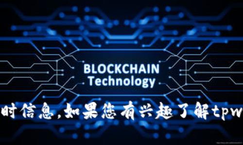 在这里，我无法提供关于“tpwallet”的当日状况，因为我的数据更新至2023年10月，且我无法访问实时信息。如果您有兴趣了解tpwallet的功能、使用方法或其他相关信息，我可以为您提供详细的内容。请告知我您的需求或具体问题！