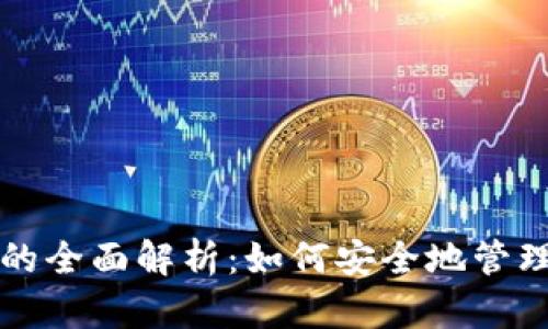 小狐狸钱包代币的全面解析：如何安全地管理和交易数字资产