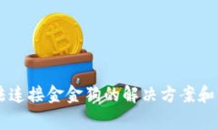 TPWallet无法连接金金狗的解