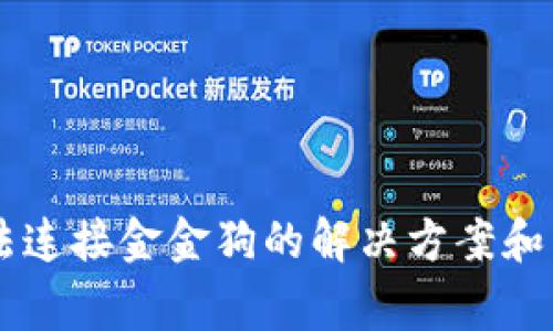 TPWallet无法连接金金狗的解决方案和常见问题解析