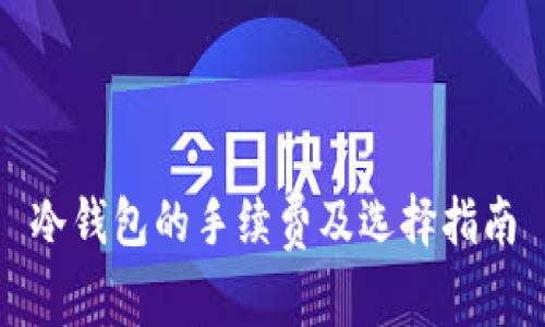 冷钱包的手续费及选择指南
