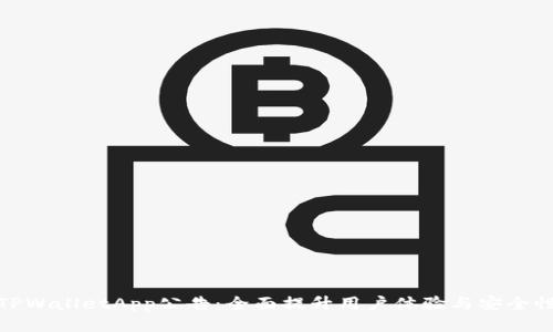 TPWalletApp公告：全面提升用户体验与安全性