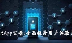 TPWalletApp公告：全面提升用
