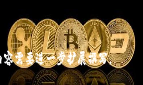 思考一个接近且的  
   tpwallet内测版大陆用户停止服务的原因与影响分析  / 

相关关键词：  
 guanjianci  tpwallet, 内测版, 大陆用户, 停止服务  /guanjianci 

内容主体大纲：  
1. 引言  
   - 背景介绍  
   - tpwallet的概述  
   - 本文目的  

2. tpwallet内测版的功能与优势  
   - 功能综述  
   - 优势分析  
   - 用户反馈  

3. 大陆用户停止服务的原因  
   - 政策风险  
   - 技术问题  
   - 市场竞争  

4. 停止服务对用户的影响  
   - 用户体验  
   - 财务损失  
   - 数据安全  

5. 替代方案与选择  
   - 可用的替代应用  
   - 如何顺利迁移  
   - 用户选择指南  

6. 未来展望  
   - tpwallet的前景  
   - 大陆市场的发展  
   - 用户对未来的期待  

7. 结论  
   - 总结停服影响  
   - 对用户的建议  

内容详细介绍（3700字以上）：

### 引言
随着数字资产和区块链技术的高速发展，各类数字钱包层出不穷。在众多数字钱包中，tpwallet凭借其功能多样性和用户友好的界面，吸引了大量用户。然而，近期tpwallet在中国大陆地区的内测版服务遭遇停摆，引发了广大用户的关注与讨论。本文旨在深入分析tpwallet内测版停止服务的原因及其对用户的影响，探讨可行的替代方案，并对未来进行展望。

### tpwallet内测版的功能与优势
tpwallet作为一款数字钱包，其设计目标主要为了为用户提供一个便捷、安全的存储和交易数字资产的平台。在内测阶段，tpwallet具备了多种功能，例如：跨链转账、数字资产管理、实时行情查询、交易记录跟踪等。

首先，tpwallet的跨链转账功能使得用户能够自由地在不同的区块链之间进行资产转移，这为用户提供了较大的便利。同时，平台对用户界面的也获得了用户的良好反馈，用户体验较为流畅。这些优势使tpwallet在市场上占有了一席之地。

### 大陆用户停止服务的原因
tpwallet在大陆用户停止服务的原因主要可以归结为几个方面，包括政策风险、技术问题以及市场竞争。

政策风险
近年来，中国政府对虚拟货币和相关交易的监管日益严格，特别是在2017年几乎全面禁止了ICO和虚拟货币交易。tpwallet作为涉及这些领域的应用，自然受到极大影响，一旦不符合国家政策，便无法继续在大陆市场运营。

技术问题
停服的另一个原因是技术问题。tpwallet在内测过程中，部分用户反映存在性能不稳定、数据丢失等技术问题。而这些问题在监管压力下，极大地影响了其产品的合规性和安全性，也自然成为服务中止的重要因素之一。

市场竞争
随着数字钱包市场的竞争加剧，各类替代产品层出不穷，tpwallet面临着极大的市场压力。用户总是趋向选择更稳定、更具合规性的产品，因此如不及时调整策略并服务，tpwallet将面临更大的用户流失。

### 停止服务对用户的影响
对于用户而言，tpwallet内测版的关闭带来的影响不可小觑。由于该应用涉及用户的数字资产，因此用户面临许多潜在的风险和损失。

用户体验
停服直接影响用户的使用体验，一些用户可能在停止服务之前并未及时提取资产，这可能导致财富的损失。此外，其他竞争产品的使用门槛可能更多，使得用户需要花费时间与精力重新适应。对于不太熟悉数字货币操作的用户，这无疑是一种负担。

财务损失
除了用户体验的下降外，停止服务也可能导致财务损失。一旦用户的资产无法及时提取，便可能依赖于tpwallet的后续处理，但这往往存在不确定性，这使得用户在财务安排上面临风险。

数据安全
数据安全也是用户非常关心的问题。由于tpwallet服务停止，用户需要考虑如何确保自己的交易记录和账户信息不会被泄露。此时，如何选择合规并安全的数据管理方式显得尤为重要。

### 替代方案与选择
面对tpwallet服务中止的困境，用户需要寻找新的替代方案。市场上有许多数字钱包可供用户选择，如imtoken、omni wallet等。

可用的替代应用
市场上比较受欢迎的数字钱包包括imtoken和bitpie等。这些应用不仅提供了安全的资产存储环境，还具备多种交易功能，帮助用户实现资产增值。

如何顺利迁移
用户在迁移至新钱包时需注意资产的安全和完整性。在迁移过程中，完成资产转移前最好分批操作，并注意随时关注市场行情，以防出现资产波动。

用户选择指南
在选择替代钱包时，用户应综合考虑钱包的安全性、使用体验、社区支持以及功能多样性等因素。选择适合自身需求的产品，将有效降低后续的使用门槛。

### 未来展望
尽管tpwallet在大陆地区的内测版服务已停止，但其未来发展依然值得关注。

tpwallet的前景
tpwallet如能认真评估当前形势，适应市场与政策变化，未排除未来有回归大陆市场的可能性。通过合规发展，公司可能会取得更好的成绩。

大陆市场的发展
大陆的数字资产市场依然有巨大的潜力。随着政策逐渐放宽，市场需求或将激增，tpwallet可以凭借先期积累的用户和技术基础，迅速恢复市场份额。

用户对未来的期待
用户对数字资产的发展充满期待，希望看到更多合规、安全的产品出现。能够满足用户需求的应用，必将赢得市场的认可与用户的支持。

### 结论
虽然tpwallet内测版在大陆用户的停止服务让许多用户感到失落，但这也是一个警示和反思的机会。用户应提升对数字资产安全及选择的认识，同时也期待市场中更多优秀产品的出现，以促进整个市场的健康发展。

---
相关问题：  
1. tpwallet内测版的主要优势是什么？  
2. 为什么内测版用户会受到政策的影响？  
3. 如何确保用户的资产在服务停止后仍然安全？  
4. 其他数字钱包相比tpwallet有哪些优势和不足？  
5. 如何评估一个数字钱包的安全性？  
6. 大陆地区对数字币市场的未来前景如何？  

针对这些问题，将逐一进行详细介绍。每个问题的介绍将按照所关联的内容进行详细分析，每个介绍篇幅为800字。请注意，本回答只是内容框架及计划，具体详细内容需要进一步扩展撰写。