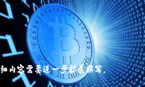 思考一个接近且的  
   tpwallet内测版大陆用户停止服务的原因与影响分析  / 

相关关键词：  
 guanjianci  tpwallet, 内测版, 大陆用户, 停止服务  /guanjianci 

内容主体大纲：  
1. 引言  
   - 背景介绍  
   - tpwallet的概述  
   - 本文目的  

2. tpwallet内测版的功能与优势  
   - 功能综述  
   - 优势分析  
   - 用户反馈  

3. 大陆用户停止服务的原因  
   - 政策风险  
   - 技术问题  
   - 市场竞争  

4. 停止服务对用户的影响  
   - 用户体验  
   - 财务损失  
   - 数据安全  

5. 替代方案与选择  
   - 可用的替代应用  
   - 如何顺利迁移  
   - 用户选择指南  

6. 未来展望  
   - tpwallet的前景  
   - 大陆市场的发展  
   - 用户对未来的期待  

7. 结论  
   - 总结停服影响  
   - 对用户的建议  

内容详细介绍（3700字以上）：

### 引言
随着数字资产和区块链技术的高速发展，各类数字钱包层出不穷。在众多数字钱包中，tpwallet凭借其功能多样性和用户友好的界面，吸引了大量用户。然而，近期tpwallet在中国大陆地区的内测版服务遭遇停摆，引发了广大用户的关注与讨论。本文旨在深入分析tpwallet内测版停止服务的原因及其对用户的影响，探讨可行的替代方案，并对未来进行展望。

### tpwallet内测版的功能与优势
tpwallet作为一款数字钱包，其设计目标主要为了为用户提供一个便捷、安全的存储和交易数字资产的平台。在内测阶段，tpwallet具备了多种功能，例如：跨链转账、数字资产管理、实时行情查询、交易记录跟踪等。

首先，tpwallet的跨链转账功能使得用户能够自由地在不同的区块链之间进行资产转移，这为用户提供了较大的便利。同时，平台对用户界面的也获得了用户的良好反馈，用户体验较为流畅。这些优势使tpwallet在市场上占有了一席之地。

### 大陆用户停止服务的原因
tpwallet在大陆用户停止服务的原因主要可以归结为几个方面，包括政策风险、技术问题以及市场竞争。

政策风险
近年来，中国政府对虚拟货币和相关交易的监管日益严格，特别是在2017年几乎全面禁止了ICO和虚拟货币交易。tpwallet作为涉及这些领域的应用，自然受到极大影响，一旦不符合国家政策，便无法继续在大陆市场运营。

技术问题
停服的另一个原因是技术问题。tpwallet在内测过程中，部分用户反映存在性能不稳定、数据丢失等技术问题。而这些问题在监管压力下，极大地影响了其产品的合规性和安全性，也自然成为服务中止的重要因素之一。

市场竞争
随着数字钱包市场的竞争加剧，各类替代产品层出不穷，tpwallet面临着极大的市场压力。用户总是趋向选择更稳定、更具合规性的产品，因此如不及时调整策略并服务，tpwallet将面临更大的用户流失。

### 停止服务对用户的影响
对于用户而言，tpwallet内测版的关闭带来的影响不可小觑。由于该应用涉及用户的数字资产，因此用户面临许多潜在的风险和损失。

用户体验
停服直接影响用户的使用体验，一些用户可能在停止服务之前并未及时提取资产，这可能导致财富的损失。此外，其他竞争产品的使用门槛可能更多，使得用户需要花费时间与精力重新适应。对于不太熟悉数字货币操作的用户，这无疑是一种负担。

财务损失
除了用户体验的下降外，停止服务也可能导致财务损失。一旦用户的资产无法及时提取，便可能依赖于tpwallet的后续处理，但这往往存在不确定性，这使得用户在财务安排上面临风险。

数据安全
数据安全也是用户非常关心的问题。由于tpwallet服务停止，用户需要考虑如何确保自己的交易记录和账户信息不会被泄露。此时，如何选择合规并安全的数据管理方式显得尤为重要。

### 替代方案与选择
面对tpwallet服务中止的困境，用户需要寻找新的替代方案。市场上有许多数字钱包可供用户选择，如imtoken、omni wallet等。

可用的替代应用
市场上比较受欢迎的数字钱包包括imtoken和bitpie等。这些应用不仅提供了安全的资产存储环境，还具备多种交易功能，帮助用户实现资产增值。

如何顺利迁移
用户在迁移至新钱包时需注意资产的安全和完整性。在迁移过程中，完成资产转移前最好分批操作，并注意随时关注市场行情，以防出现资产波动。

用户选择指南
在选择替代钱包时，用户应综合考虑钱包的安全性、使用体验、社区支持以及功能多样性等因素。选择适合自身需求的产品，将有效降低后续的使用门槛。

### 未来展望
尽管tpwallet在大陆地区的内测版服务已停止，但其未来发展依然值得关注。

tpwallet的前景
tpwallet如能认真评估当前形势，适应市场与政策变化，未排除未来有回归大陆市场的可能性。通过合规发展，公司可能会取得更好的成绩。

大陆市场的发展
大陆的数字资产市场依然有巨大的潜力。随着政策逐渐放宽，市场需求或将激增，tpwallet可以凭借先期积累的用户和技术基础，迅速恢复市场份额。

用户对未来的期待
用户对数字资产的发展充满期待，希望看到更多合规、安全的产品出现。能够满足用户需求的应用，必将赢得市场的认可与用户的支持。

### 结论
虽然tpwallet内测版在大陆用户的停止服务让许多用户感到失落，但这也是一个警示和反思的机会。用户应提升对数字资产安全及选择的认识，同时也期待市场中更多优秀产品的出现，以促进整个市场的健康发展。

---
相关问题：  
1. tpwallet内测版的主要优势是什么？  
2. 为什么内测版用户会受到政策的影响？  
3. 如何确保用户的资产在服务停止后仍然安全？  
4. 其他数字钱包相比tpwallet有哪些优势和不足？  
5. 如何评估一个数字钱包的安全性？  
6. 大陆地区对数字币市场的未来前景如何？  

针对这些问题，将逐一进行详细介绍。每个问题的介绍将按照所关联的内容进行详细分析，每个介绍篇幅为800字。请注意，本回答只是内容框架及计划，具体详细内容需要进一步扩展撰写。