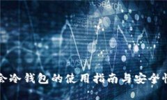 华英会冷钱包的使用指南