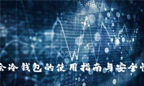 华英会冷钱包的使用指南与安全性分析