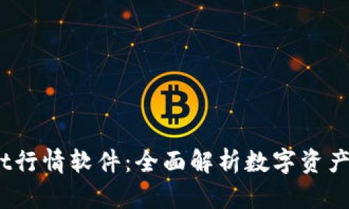  tpwallet行情软件：全面解析数字资产行情趋势