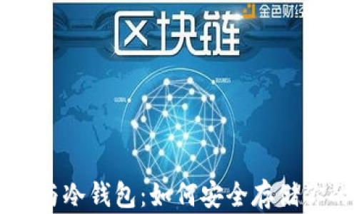 
以太坊挖矿与冷钱包：如何安全存储你的数字资产