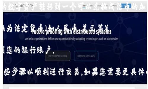当前的情况是，TPWallet 作为一款数字钱包，通常用于存储和交易加密货币，无法直接将存储在其中的资产取出为现金并在银行取款。通常，这需要通过以下步骤来完成：

1. **将数字资产转移到交易所**：首先，需要将 TPWallet 中的数字资产转移到一个可以兑换成法币的加密货币交易所，如 Binance、Coinbase 等。

2. **进行交易**：在交易所出售您持有的加密货币，将它们转换为法定货币（如人民币、美元等）。

3. **提取到银行账户**：完成交易后，您可以将法定货币提款到您的银行账户。

请注意，每个交易所都有其规定的提款流程，因此确保您遵循这些步骤以顺利进行交易。如果您需要更具体的操作步骤或有其他疑问，请给我详细的信息，我会帮您解答！