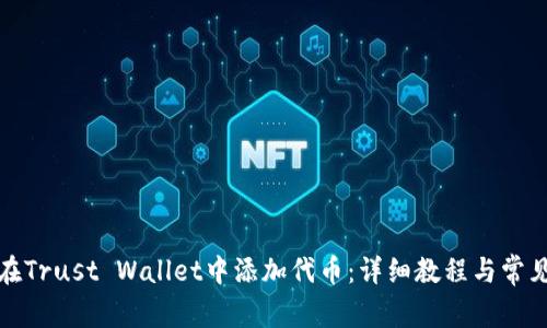 如何在Trust Wallet中添加代币：详细教程与常见问题