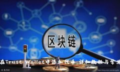 如何在Trust Wallet中添加代