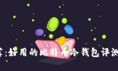 2023年推荐：好用的比特币