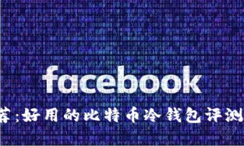 2023年推荐：好用的比特币冷钱包评测与选择指南