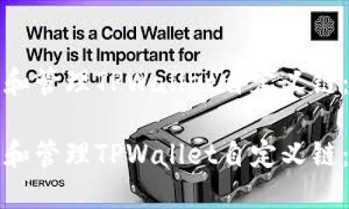 如何创建和管理TPWallet自定义链：全面指南

如何创建和管理TPWallet自定义链：全面指南