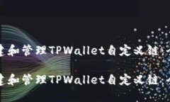 如何创建和管理TPWallet自定