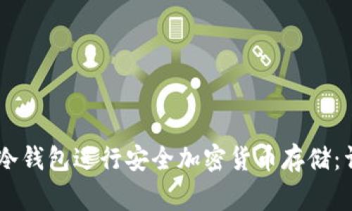 如何使用Ledger冷钱包进行安全加密货币存储：详细操作视频解析