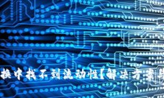 : TPWallet兑换中找不到流动