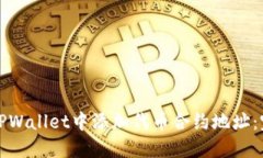 如何在TPWallet中添加代币合