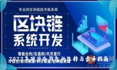 2023年硬件冷钱包的选择与