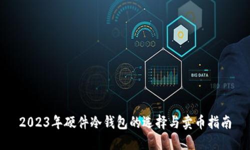 2023年硬件冷钱包的选择与卖币指南