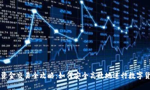 冷钱包资金交易全攻略：如何安全高效地进行数字货币交易