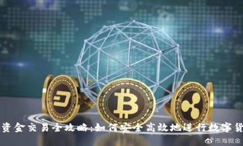 冷钱包资金交易全攻略：如何安全高效地进行数字货币交易