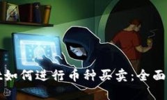 tpwallet如何进行币种买卖：