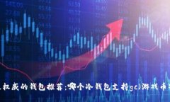 最权威的钱包推荐：哪个