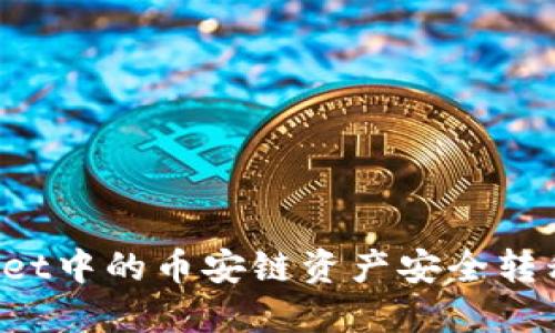 如何将TP Wallet中的币安链资产安全转移至火币交易所