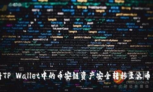 如何将TP Wallet中的币安链资产安全转移至火币交易所