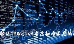 如何解决TPWallet中虚拟币不