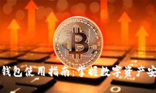 特斯拉冷钱包使用指南：掌握数字资产安全的重点