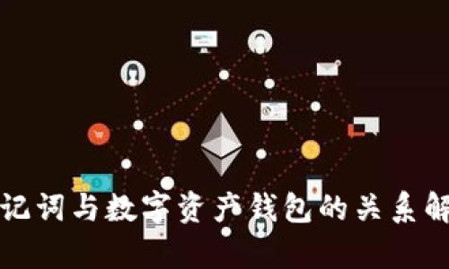 助记词与数字资产钱包的关系解析
