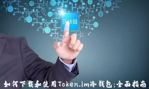 
如何下载和使用Token.im冷钱包：全面指南