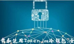 如何下载和使用Token.im冷钱