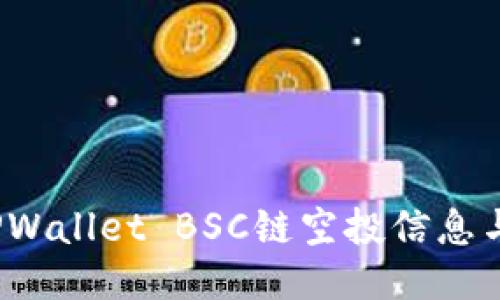 2023年TPWallet BSC链空投信息与参与指南