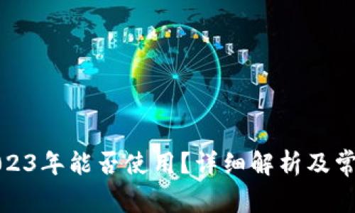 冷钱包在2023年能否使用？详细解析及常见问题解答