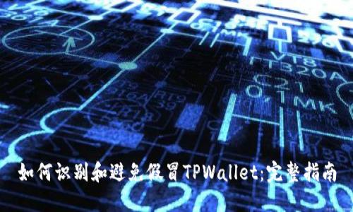 如何识别和避免假冒TPWallet：完整指南