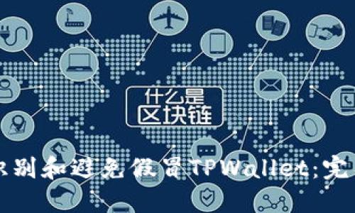 如何识别和避免假冒TPWallet：完整指南