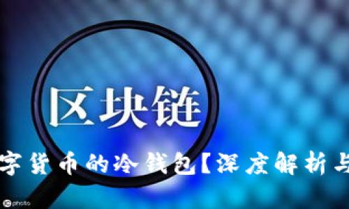 什么是数字货币的冷钱包？深度解析与使用指导