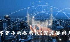 什么是数字货币的冷钱包
