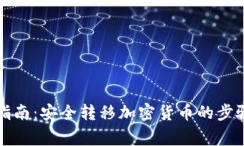 冷钱包转出指南：安全转移加密货币的步骤与注意事项