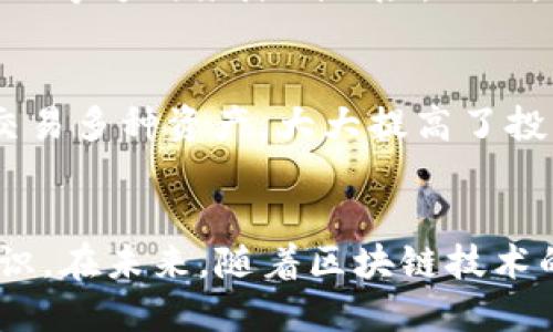 思考一个接近且的

  TP Wallet RPONE怎么购买？详细指南与常见问题解答 / 

关键词

 guanjianci TP Wallet, RPONE购买, 加密货币, 区块链钱包 /guanjianci 

内容主体大纲

1. 引言
   - 什么是TP Wallet与RPONE
   - 购买RPONE的意义

2. TP Wallet基础知识
   - TP Wallet的功能介绍
   - TP Wallet的安全性
   - TP Wallet的用户界面

3. RPONE概述
   - RPONE的应用场景
   - RPONE的未来发展潜力

4. TP Wallet RPONE购买流程
   - 注册TP Wallet账户
   - 充值及资金安全
   - 如何购买RPONE

5. 注意事项
   - 购买RPONE的风险
   - 如何保障资金安全
   - 常见错误与解决方案

6. 常见问题解答
   - 常见问题1：如何确保TP Wallet的安全？
   - 常见问题2：RPONE是否能够退款？
   - 常见问题3：TP Wallet的充值方式有哪些？
   - 常见问题4：如何查看我的RPONE余额？
   - 常见问题5：RPONE会被黑客攻击吗？
   - 常见问题6：TP Wallet支持的其他加密货币有哪些？

7. 结论
   - RPONE的优势总结
   - 未来对TP Wallet与RPONE的看法

---

1. 引言
随着虚拟货币的逐渐普及，越来越多的人开始关注如何安全、方便地购买加密货币。TP Wallet作为一款专业的区块链钱包，其功能越来越得到用户的认可。而在众多的加密货币中，RPONE凭借其独特的技术和应用场景吸引了许多投资者的目光。本文将为您详细讲解如何在TP Wallet中购买RPONE，并解答一些常见问题。

2. TP Wallet基础知识
TP Wallet是一款集成多种功能的区块链钱包，用户可以通过它实现加密货币资产的存储、管理和交易。TP Wallet不仅支持多种加密货币，还具备高度安全性，为用户提供了一种便捷的资产管理方式。
TP Wallet的安全性体现在其采用的多重验证机制和冷存储技术，使用户的投资资产能够大大降低遭到黑客攻击的风险。此外，其用户友好的界面设计也使得新手用户可以轻松上手，无需复杂的操作即可完成基本交易。

3. RPONE概述
RPONE是一种新兴的加密货币，其背后有着强大的团队和技术支持。RPONE的核心应用场景包括智能合约、去中心化金融（DeFi）以及其他区块链应用。随着行情的不断上升，RPONE的应用范围也在不断拓展，预示着其未来无限可能。
RPONE的优势在于其高效的交易处理速度和低廉的费用，用户在进行交易时能够享受到快速、顺畅的体验。此外，RPONE社区的活跃程度也在提升，使得持有RPONE的用户能够参与到更多的项目中去，获取额外的收益。

4. TP Wallet RPONE购买流程
购买RPONE的步骤其实并不复杂，整体流程可以分为几个主要阶段：
首先，用户需要注册一个TP Wallet账户。注册过程中需要提供相关的身份信息并设置安全密码，以保障账户安全。注册完毕后，用户需要进行账户的身份验证。
接下来，用户需为TP Wallet账户充值。在充值时，用户可以选择通过银行转账或其他支付方式来将资金充值到TP Wallet中。资金到账后，用户就可以开始购买RPONE了。
最后，用户可以在TP Wallet的交易界面选择RPONE进行购买，输入想要购买的数量并确认订单即可。

5. 注意事项
在购买RPONE时，用户需注意以下几个方面。首先，购入加密货币存在一定风险，用户需要根据自身的风险承受能力来选择投资规模。此外，保障账户安全也是至关重要的，建议用户使用复杂的密码并定期修改。
最后，在操作过程中，用户常常会遇到一些问题，比如充值失败、交易未成功等。在这种情况下，建议用户查看TP Wallet的帮助文档或联系客户支持进行解决。

6. 常见问题解答
h4常见问题1：如何确保TP Wallet的安全？/h4
TP Wallet的安全性主要体现在以下几个方面：首先，TP Wallet采用高强度的加密技术，保障用户数据不被泄露；其次，平台设有多重认证机制，用户在进行敏感操作时需要接受额外的身份验证；最后，用户可以进行冷存储，将部分资产转移至离线环境中，从而进一步保护资金安全。

h4常见问题2：RPONE是否能够退款？/h4
加密货币的交易一旦完成通常是不可退款的。用户在购买RPONE之前，必须仔细确认交易信息，避免因操作失误造成的损失。而在某些情况下，如果出现技术问题，用户可以联系TP Wallet的客服进行咨询，尝试寻找解决方案。

h4常见问题3：TP Wallet的充值方式有哪些？/h4
TP Wallet支持多种充值方式，主要包括银行转账、第三方支付平台（例如支付宝、微信支付等）和其他加密货币的转账。在选择充值方式时，用户应注意各方式的手续费与到账时间，以资金的流动性。

h4常见问题4：如何查看我的RPONE余额？/h4
用户在TP Wallet中查看RPONE余额非常简单。在TP Wallet首页，用户可以直接看到资产总览，点击进入RPONE选项，便会显示详细的余额和交易记录。用户还可以根据需要导出相关数据以供日后参考。

h4常见问题5：RPONE会被黑客攻击吗？/h4
虽然任何网络交易都存在风险，但TP Wallet采取了多重安全技术来保护用户的资产。用户可以通过启用二次验证、采用复杂的密码和定期修改密码等方式来降低风险。此外，用户也应保持警惕，避免在不安全的网络环境下进行交易。

h4常见问题6：TP Wallet支持的其他加密货币有哪些？/h4
除了RPONE，TP Wallet还支持多种主流加密货币，如比特币（BTC）、以太坊（ETH）、莱特币（LTC）、瑞波币（XRP）等。用户可以在TP Wallet中管理并交易多种资产，大大提高了投资的灵活性与便利性。

7. 结论
购买RPONE并在TP Wallet中管理资产是一个安全、便捷的选择。通过本文的详尽介绍，相信对您了解购买RPONE的流程及注意事项有了进一步认识。在未来，随着区块链技术的不断发展，RPONE及其相关应用将愈加成熟，值得投资者长期关注。