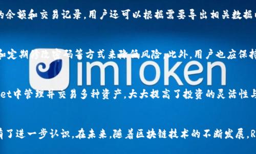 思考一个接近且的

  TP Wallet RPONE怎么购买？详细指南与常见问题解答 / 

关键词

 guanjianci TP Wallet, RPONE购买, 加密货币, 区块链钱包 /guanjianci 

内容主体大纲

1. 引言
   - 什么是TP Wallet与RPONE
   - 购买RPONE的意义

2. TP Wallet基础知识
   - TP Wallet的功能介绍
   - TP Wallet的安全性
   - TP Wallet的用户界面

3. RPONE概述
   - RPONE的应用场景
   - RPONE的未来发展潜力

4. TP Wallet RPONE购买流程
   - 注册TP Wallet账户
   - 充值及资金安全
   - 如何购买RPONE

5. 注意事项
   - 购买RPONE的风险
   - 如何保障资金安全
   - 常见错误与解决方案

6. 常见问题解答
   - 常见问题1：如何确保TP Wallet的安全？
   - 常见问题2：RPONE是否能够退款？
   - 常见问题3：TP Wallet的充值方式有哪些？
   - 常见问题4：如何查看我的RPONE余额？
   - 常见问题5：RPONE会被黑客攻击吗？
   - 常见问题6：TP Wallet支持的其他加密货币有哪些？

7. 结论
   - RPONE的优势总结
   - 未来对TP Wallet与RPONE的看法

---

1. 引言
随着虚拟货币的逐渐普及，越来越多的人开始关注如何安全、方便地购买加密货币。TP Wallet作为一款专业的区块链钱包，其功能越来越得到用户的认可。而在众多的加密货币中，RPONE凭借其独特的技术和应用场景吸引了许多投资者的目光。本文将为您详细讲解如何在TP Wallet中购买RPONE，并解答一些常见问题。

2. TP Wallet基础知识
TP Wallet是一款集成多种功能的区块链钱包，用户可以通过它实现加密货币资产的存储、管理和交易。TP Wallet不仅支持多种加密货币，还具备高度安全性，为用户提供了一种便捷的资产管理方式。
TP Wallet的安全性体现在其采用的多重验证机制和冷存储技术，使用户的投资资产能够大大降低遭到黑客攻击的风险。此外，其用户友好的界面设计也使得新手用户可以轻松上手，无需复杂的操作即可完成基本交易。

3. RPONE概述
RPONE是一种新兴的加密货币，其背后有着强大的团队和技术支持。RPONE的核心应用场景包括智能合约、去中心化金融（DeFi）以及其他区块链应用。随着行情的不断上升，RPONE的应用范围也在不断拓展，预示着其未来无限可能。
RPONE的优势在于其高效的交易处理速度和低廉的费用，用户在进行交易时能够享受到快速、顺畅的体验。此外，RPONE社区的活跃程度也在提升，使得持有RPONE的用户能够参与到更多的项目中去，获取额外的收益。

4. TP Wallet RPONE购买流程
购买RPONE的步骤其实并不复杂，整体流程可以分为几个主要阶段：
首先，用户需要注册一个TP Wallet账户。注册过程中需要提供相关的身份信息并设置安全密码，以保障账户安全。注册完毕后，用户需要进行账户的身份验证。
接下来，用户需为TP Wallet账户充值。在充值时，用户可以选择通过银行转账或其他支付方式来将资金充值到TP Wallet中。资金到账后，用户就可以开始购买RPONE了。
最后，用户可以在TP Wallet的交易界面选择RPONE进行购买，输入想要购买的数量并确认订单即可。

5. 注意事项
在购买RPONE时，用户需注意以下几个方面。首先，购入加密货币存在一定风险，用户需要根据自身的风险承受能力来选择投资规模。此外，保障账户安全也是至关重要的，建议用户使用复杂的密码并定期修改。
最后，在操作过程中，用户常常会遇到一些问题，比如充值失败、交易未成功等。在这种情况下，建议用户查看TP Wallet的帮助文档或联系客户支持进行解决。

6. 常见问题解答
h4常见问题1：如何确保TP Wallet的安全？/h4
TP Wallet的安全性主要体现在以下几个方面：首先，TP Wallet采用高强度的加密技术，保障用户数据不被泄露；其次，平台设有多重认证机制，用户在进行敏感操作时需要接受额外的身份验证；最后，用户可以进行冷存储，将部分资产转移至离线环境中，从而进一步保护资金安全。

h4常见问题2：RPONE是否能够退款？/h4
加密货币的交易一旦完成通常是不可退款的。用户在购买RPONE之前，必须仔细确认交易信息，避免因操作失误造成的损失。而在某些情况下，如果出现技术问题，用户可以联系TP Wallet的客服进行咨询，尝试寻找解决方案。

h4常见问题3：TP Wallet的充值方式有哪些？/h4
TP Wallet支持多种充值方式，主要包括银行转账、第三方支付平台（例如支付宝、微信支付等）和其他加密货币的转账。在选择充值方式时，用户应注意各方式的手续费与到账时间，以资金的流动性。

h4常见问题4：如何查看我的RPONE余额？/h4
用户在TP Wallet中查看RPONE余额非常简单。在TP Wallet首页，用户可以直接看到资产总览，点击进入RPONE选项，便会显示详细的余额和交易记录。用户还可以根据需要导出相关数据以供日后参考。

h4常见问题5：RPONE会被黑客攻击吗？/h4
虽然任何网络交易都存在风险，但TP Wallet采取了多重安全技术来保护用户的资产。用户可以通过启用二次验证、采用复杂的密码和定期修改密码等方式来降低风险。此外，用户也应保持警惕，避免在不安全的网络环境下进行交易。

h4常见问题6：TP Wallet支持的其他加密货币有哪些？/h4
除了RPONE，TP Wallet还支持多种主流加密货币，如比特币（BTC）、以太坊（ETH）、莱特币（LTC）、瑞波币（XRP）等。用户可以在TP Wallet中管理并交易多种资产，大大提高了投资的灵活性与便利性。

7. 结论
购买RPONE并在TP Wallet中管理资产是一个安全、便捷的选择。通过本文的详尽介绍，相信对您了解购买RPONE的流程及注意事项有了进一步认识。在未来，随着区块链技术的不断发展，RPONE及其相关应用将愈加成熟，值得投资者长期关注。